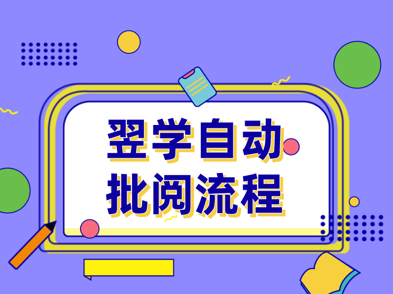翌学自动批阅流程