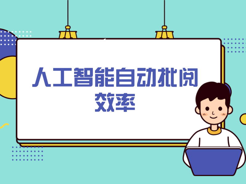 人工智能自动批阅效率
