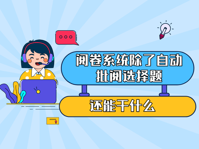 阅卷系统除了自动批阅选择题还能干什么