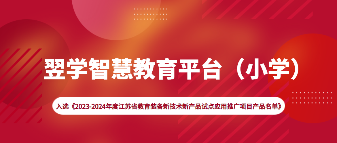 翌学入选教育装备新技术新产品试点应用推广项目产品