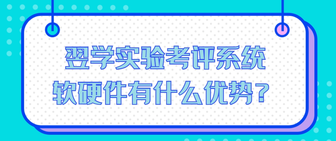 翌学实验考评系统软硬件有什么优势？