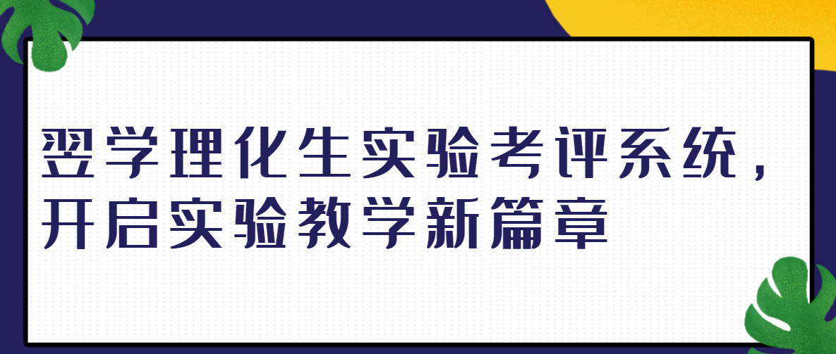 翌学理化生实验考评系统，开启实验教学新篇章