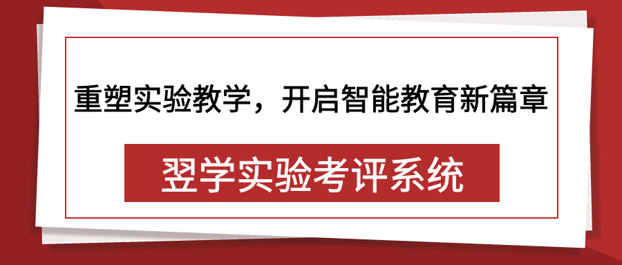 翌学实验考评系统：重塑实验教学，开启智能教育新篇章