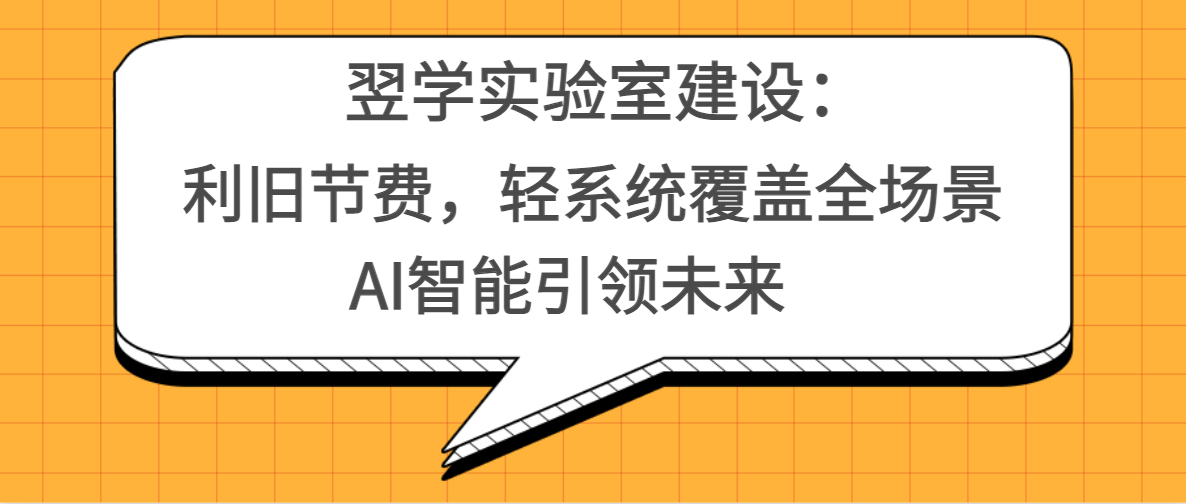 翌学实验室建设：利旧节费，轻系统覆盖全场景